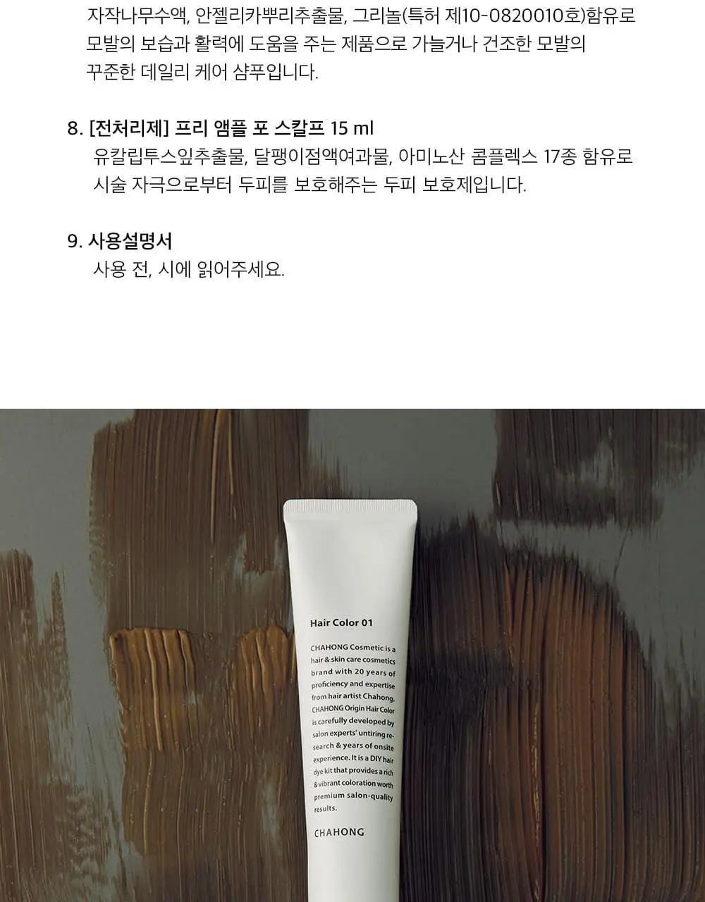 [맑은 인상] 차홍 오리진 헤어컬러 스킨브라운 Medium 상세페이지 7